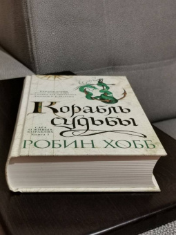 Робин Хобб: Сага о живых кораблях. Книга 3. Корабль судьбы