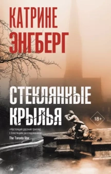 Катрине Энгберг: Стеклянные крылья