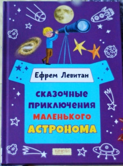 Ефрем Левитан: Сказочные приключения маленького астронома