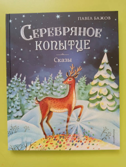 Павел Бажов: Серебряное копытце. Сказы