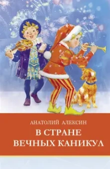 Анатолий Алексин: В стране вечных каникул