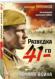 Александр Тамоников: Ночная война