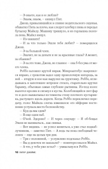 Питер Джеймс: Убийственно просто