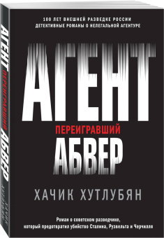 Хачик Хутлубян: Агент, переигравший Абвер