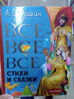 Александр Пушкин: Все-все-все стихи и сказки