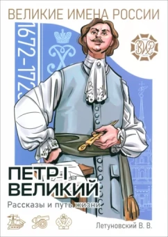 Вячеслав Летуновский: Пётр I Великий. Рассказы и путь жизни
