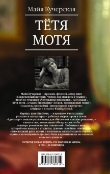 Майя Кучерская: Тётя Мотя