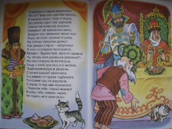 Александр Пушкин: Русские сказки:  Сказка о рыбаке и рыбке