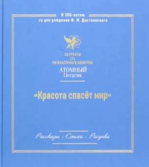 Красота спасет мир. Лауреаты III литературного конкурса "Атомный Пегасик"