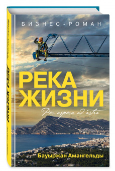 Бауыржан Амангельды: Река жизни. Бизнес-роман