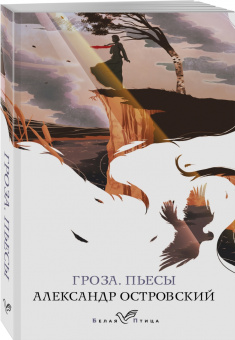 Александр Островский: Гроза. Пьесы