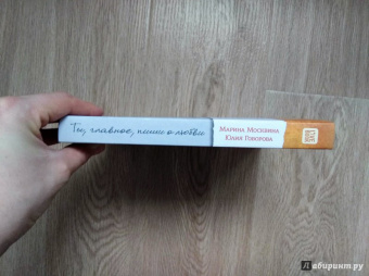 Москвина, Говорова: Ты, главное, пиши о любви (с автографом автора)