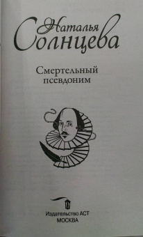 Наталья Солнцева: Смертельный псевдоним