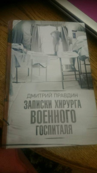 Дмитрий Правдин: Записки хирурга военного госпиталя