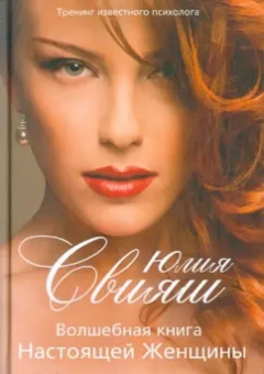 Юлия Свияш: Волшебная книга настоящей женщины. Книга 5