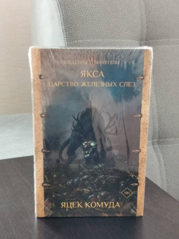 Яцек Комуда: Якса. Царство железных слез