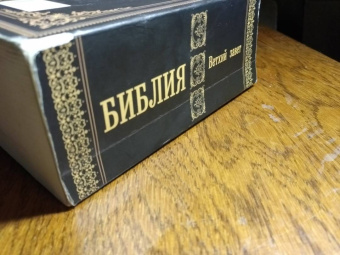 Библия. Ветхий Завет