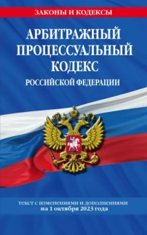 Арбитражный процессуальный кодекс Российской Федерации на 1 октября 2023 года