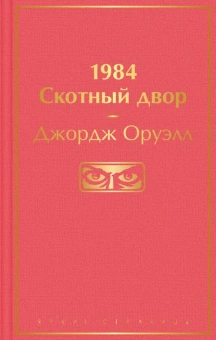 Оруэлл Джордж: 1984. Скотный двор