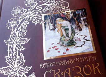 Коричневая книга сказок