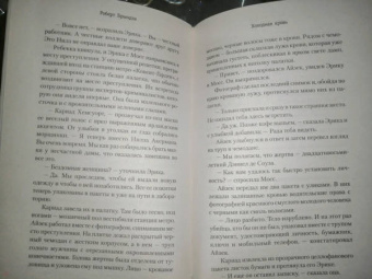 Роберт Брындза: Холодная кровь