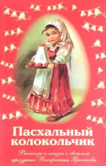 Лагерлеф, Никифоров-Волгин, Соколова: Пасхальный колокольчик. Рассказы и сказки о светлом празднике Воскресения Христова