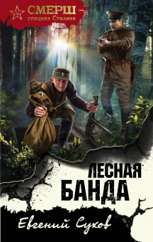 Евгений Сухов: Лесная банда