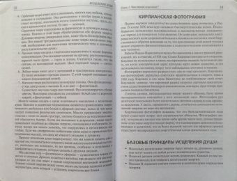 Брюс Голдберг: Исцеление души. Здоровый дух - здоровое тело