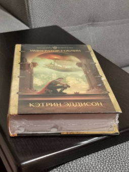 Кэтрин Эддисон: Император-гоблин