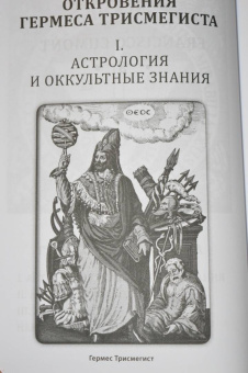 Андре-Жан Фестюжьер: Откровение Гермеса Трисмегиста. Книга 1. Астрология и оккультные знания