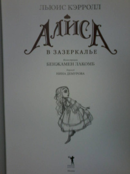 Льюис Кэрролл: Алиса в Зазеркалье