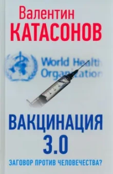 Валентин Катасонов: Вакцинация 3.0. Заговор против человечества?