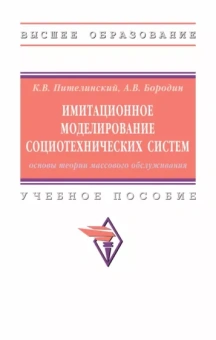 Пителинский, Бородин: Имитационное моделирование социотехнических систем. Основы теории массового обслуживания