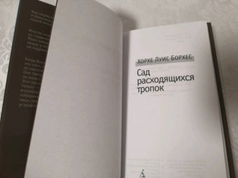 Хорхе Борхес: Сад расходящихся тропок