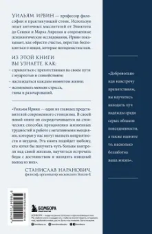 Уильям Ирвин: Путь стоика. Сохранить спокойствие, твердость характера и благоразумие перед лицом испытаний