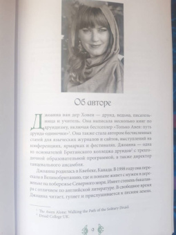 ван дер Ховен Джоанна: Книга странствующего друида. Полное руководство для одинокого искателя