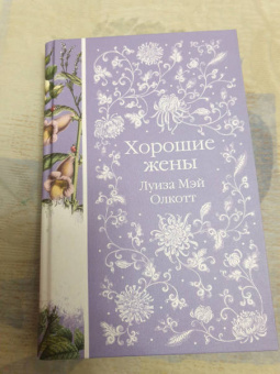 Луиза Олкотт: Хорошие жены