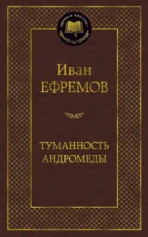 Иван Ефремов: Туманность Андромеды. Роман, повесть