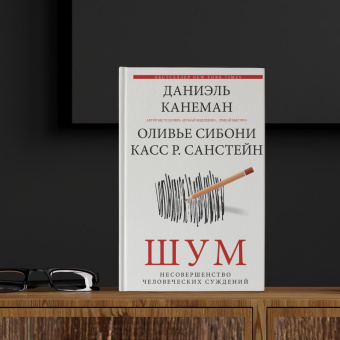 Канеман, Санстейн, Сибони: Шум. Несовершенство человеческих суждений