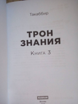 Такаббир: Трон Знания. Книга 3