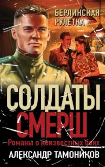 Александр Тамоников: Берлинская рулетка
