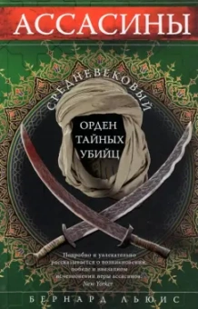 Бернард Льюис: Ассасины. Средневековый орден тайных убийц