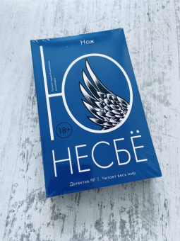 Ю Несбё: Нож
