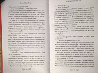 Стейси Браун: Коварные Земли