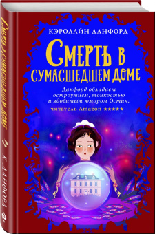 Кэролайн Данфорд: Смерть в сумасшедшем доме