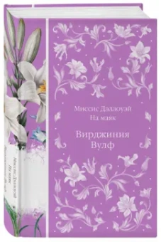 Вирджиния Вулф: Миссис Дэллоуэй. На маяк