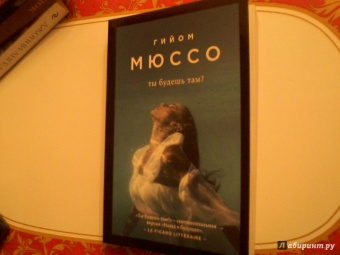 Гийом Мюссо: Ты будешь там?