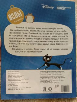 Дисней. Вольт. Комиксы