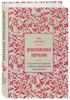 Авва Преподобный: Душеполезные поучения
