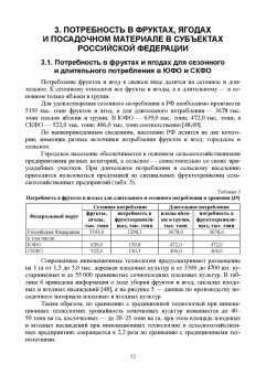 Дорошенко, Гегечкори, Щербаков: Инновационные технологии производства посадочного материала плодовых и ягодных культур. Уч. пособие
